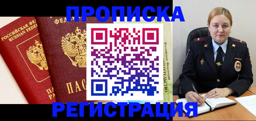 прописка в Балтийске